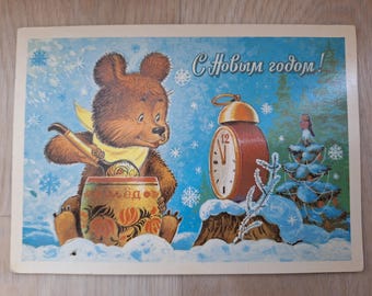 1983 USSR Zarubin Postcard, Bear with Honey Pot, Clock, Christmas Tree (Happy New Year)
