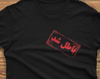 Batel Shod Tshirt, Farsi Font, Persian Style, Iranian tshirt, Persian Street Wear, Short-Sleeve Unisex T-Shirt
