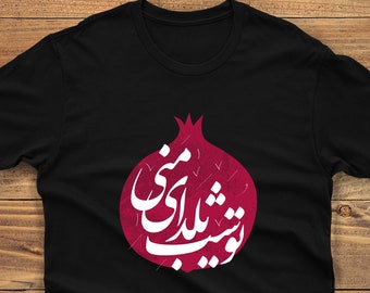 Yalda T-shirt, Yalda Night, Shab Yalda, Nostalgy, Anar, Pomegranate, Pomegranate tshirt, Farsi Short-Sleeve Unisex T-Shirt