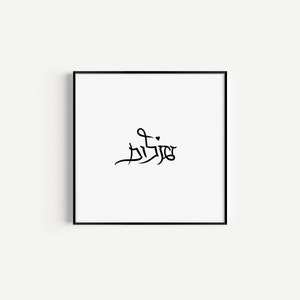 Peace, Shalom PRINTABLE, Hebrew Lettering, Instant Download, Digital Download, Handwritten, Calligraphy, Minimalistic Art, Modern Prints