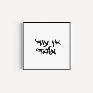 Ein Od Milvadi | There is none besides me | Hebrew PRINTABLE | Witty, Sophisticated quote | Kabbalah | Mysticism | I AM, Unity consciousness