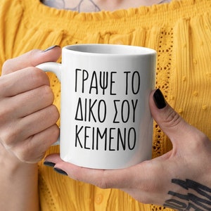 Personalized Greek Text Coffee Mug Personalized Greek Coffee Mug Greek Language Coffee Mug Custom Greek Text Mug Gift Custom Greek Gift