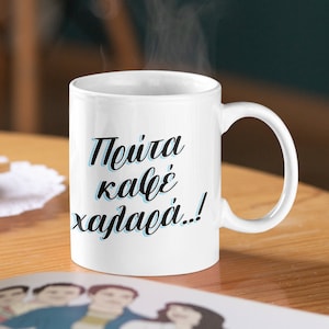 Greek Coffee First Mug | Greek 11oz Mug | Funny Greek Mug | Greek Gift | Greek Cute Morning Mug