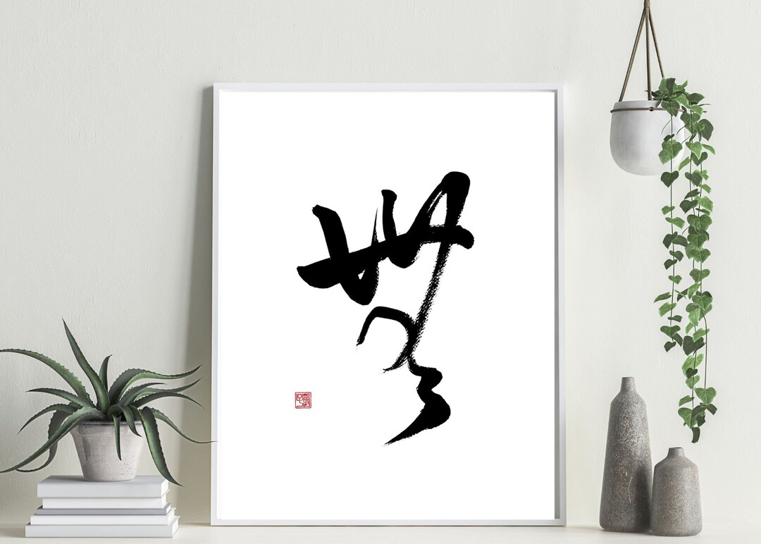 Nothingness,mu, Digital Download,kanji,japanese Calligraphy,wall Art ...