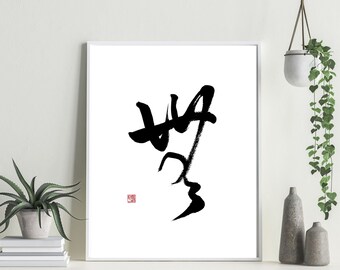 Nothingness, Mu, Digital download, Kanji, Japanese Calligraphy, Shodo, Wall Art , Tattoo design