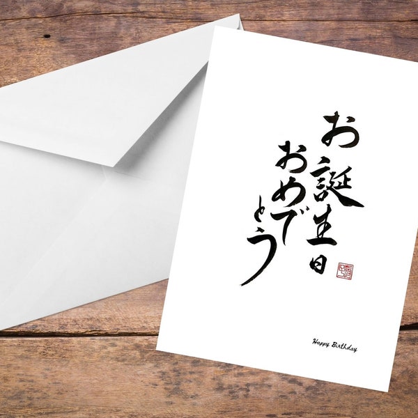 Happy birthday ,birthday card, ,Degital download, Kanji,Japanese Calligraphy,Shodo,Wall Art ,Tattoo design