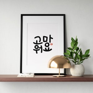 Thank You wall deco, Korean Art, Home Deco, Korean Gift, Korean Art Print, Asian Words, Korean Wall Deco, Korean Poster, Korean Words