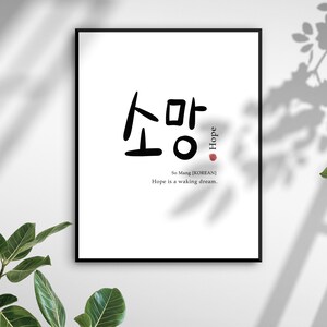 Hope Printable Art, Korean Art Print, Home Deco, Korean Gift, Asian Words, Korean Wall Deco, Korean Poster, Korean Words, Print at Home