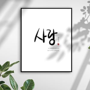 Love Printable Art, Korean Art Print, Home Deco, Korean Gift, Asian Words, Korean Wall Deco,Korean Poster,Korean Words, Home Deco