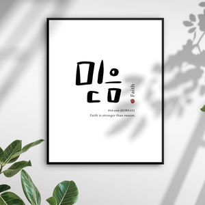 Faith Printable Art, Korean Art Print, Home Deco, Korean Gift, Asian Words, Korean Wall Deco, Korean Poster, Korean Words, Print at Home