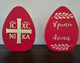 Χριστός ἀνέστη/Christ is Risen/Red Egg/ IC XC NIKA