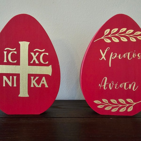 Χριστός ἀνέστη/Christ is Risen/Red Egg/ IC XC NIKA