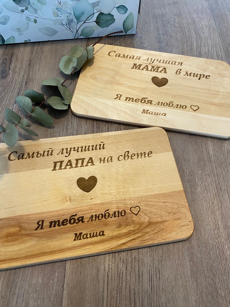 Personalisiertes Frühstücksbrettchen aus Holz auf russisch. Geburtstag Geschenk für Mama Oma. Wunschtext Namen. Мама Подарок по русски. Bild 7