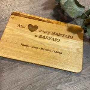 Personalisiertes Frühstücksbrettchen aus Holz auf russisch. Geburtstag Geschenk für Mama Oma. Wunschtext Namen. Мама Подарок по русски. МАМУЛЮ И БАБУЛЮ