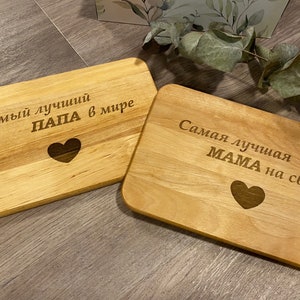 Personalisiertes Frühstücksbrettchen aus Holz auf russisch. Geburtstag Geschenk für Mama Oma. Wunschtext Namen. Мама Подарок по русски. Bild 6