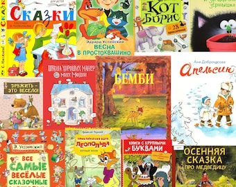 60 Russian Childrens Kids Books, Big Collection - Детские книги на русском с картинками, pdf files Instant Download 60