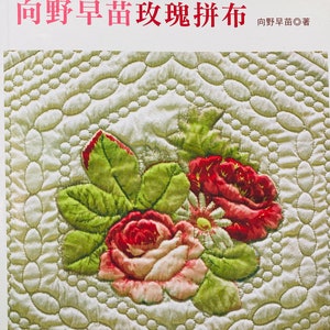 May include: A book cover with the title "Rose Patchwork" in Japanese characters. The cover features a quilted fabric background with a floral design of roses and leaves in shades of pink, red, and green.