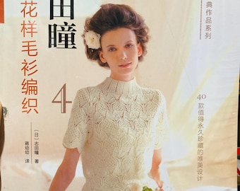40 classically design hand knitted sweaters and cardigans for 4 seasons Vol. 4 by Hitomi Shida Japanese Craft Book (In Chinese)