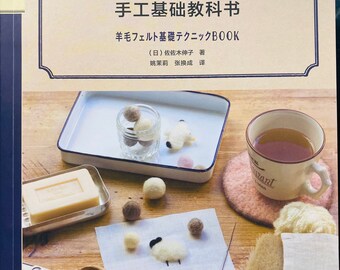 May include: A book titled "羊毛毡 手工基础教科书 羊毛フェルト基礎テクニックBOOK" (Japanese) by 佐々木伸子 (Japanese) with a white sheep and other felted wool crafts on the cover.