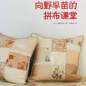 May include: Two square patchwork pillows featuring floral patterns in shades of pink, cream, and green with white lace trim. The book cover displays the Chinese text 掌握色彩搭配技巧 向野早苗的拼布课堂 and includes a small logo in the top right corner.
