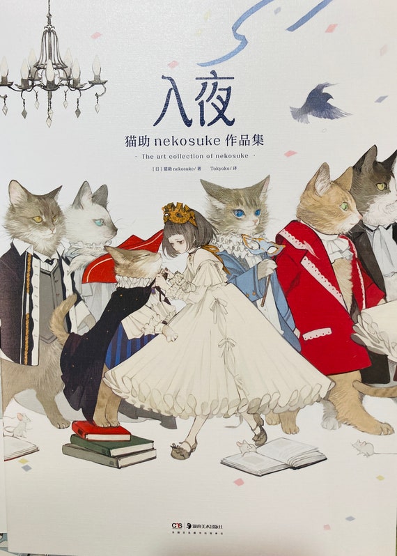 ねこすけのソワレアートコレクション - 日本のアートブックのイラスト