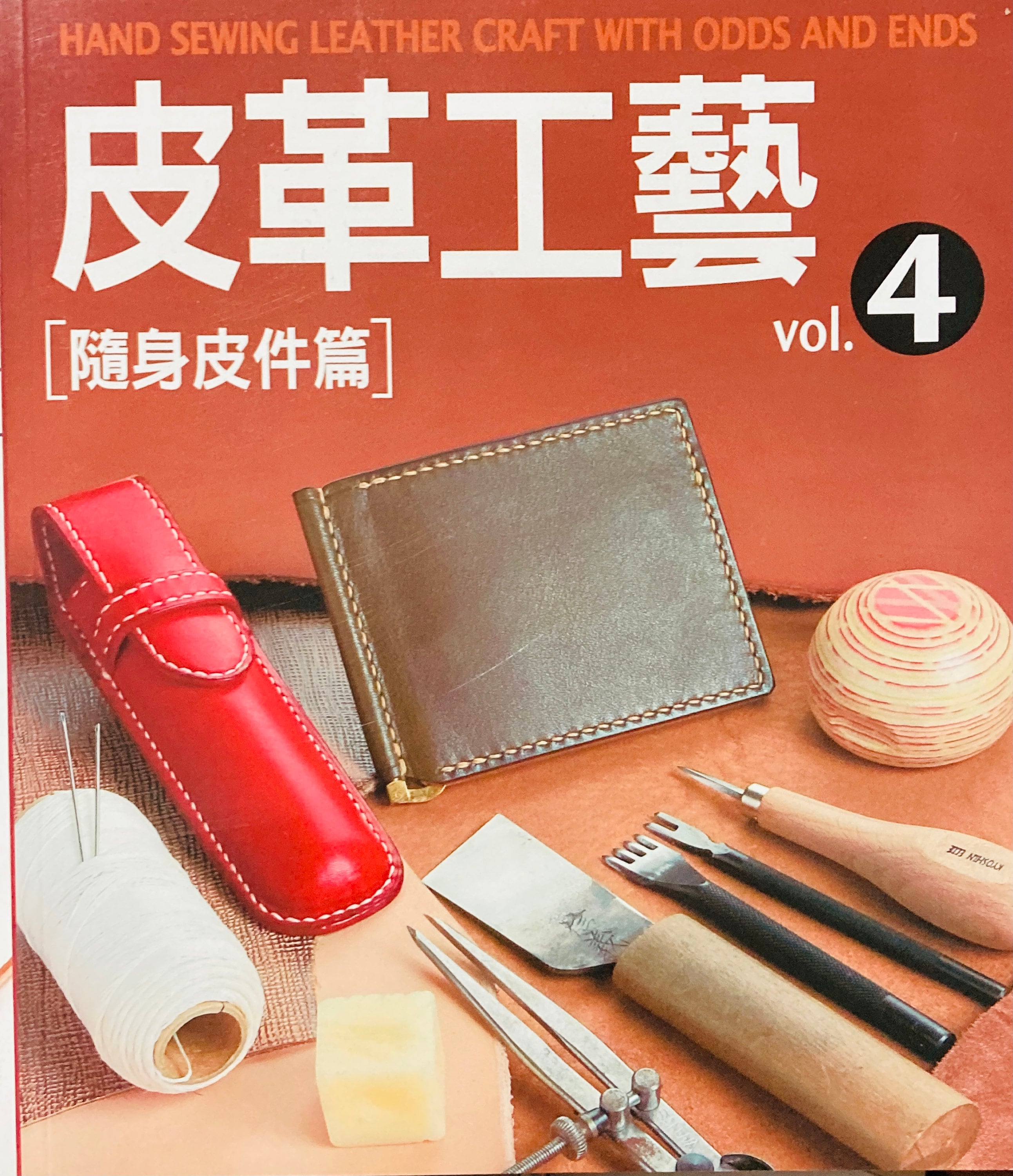 手縫いレザークラフト 雑貨と革小物で作る日本のレザークラフトの本