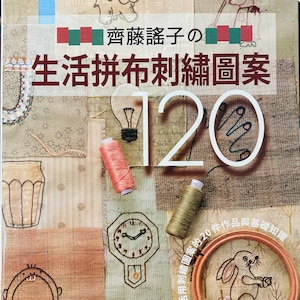 120 originella broderimönster av Yoko Saito - Japansk hantverksbok (på kinesiska)