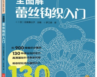 May include: A blue book with the title "全图解 蕾丝钩织入门" (Complete Illustrated Guide to Lace Crochet) in Chinese characters. The book cover features a close-up of a crocheted lace pattern and a crochet hook. The book includes approximately 900 illustrations, 130 lace crochet techniques, and a high-definition instructional DVD.