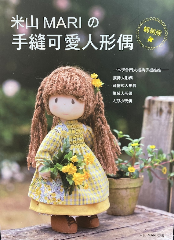 米山真理著『ファンタスティックでキュートな人形たち』（中国語