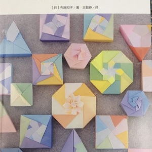 Peut inclure: Un livre intitulé "布施知子的多边形纸盒折纸" (Fabricating Multifaceted Paper Boxes by Tomoko Fuse) avec un éventail coloré de boîtes en origami sur la couverture. Les boîtes sont de formes et de couleurs variées, notamment rouge, bleu, vert, jaune et blanc.