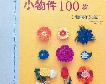 Crochet Flower Corsage 100 Japanese Craft Book (In Chinese)