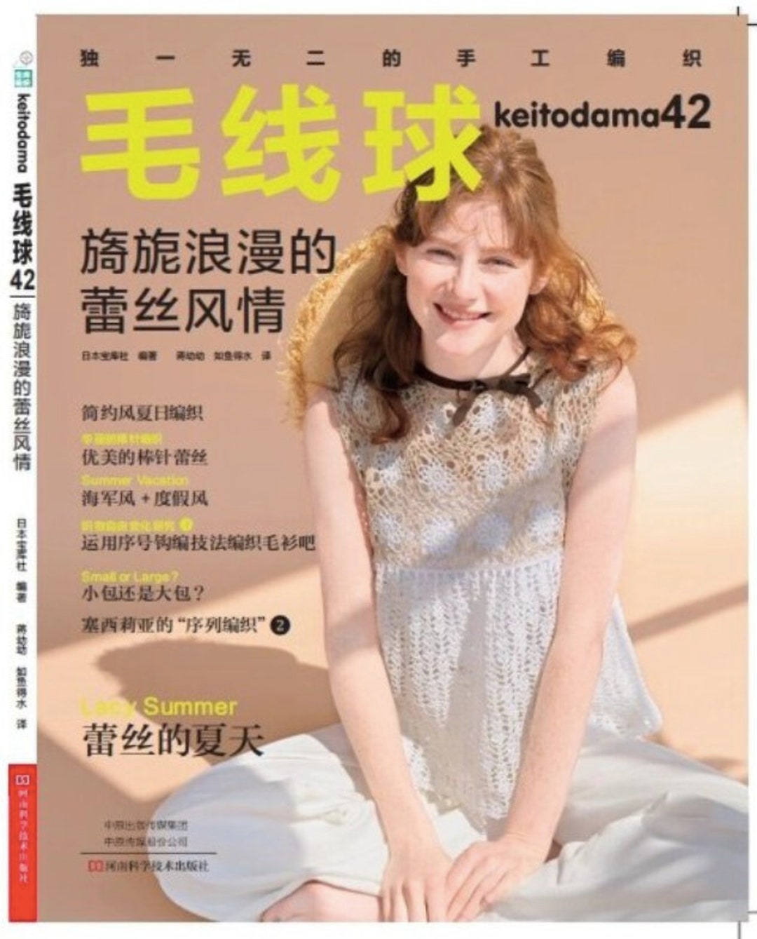 けいとだま 2022年夏号 - 日本のクラフトブック（中国語