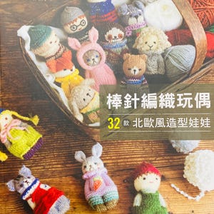 つむぎ工房の北欧風編みぐるみ人形32体の作り方 - 日本の手芸本 編み物手芸本 (中国語)