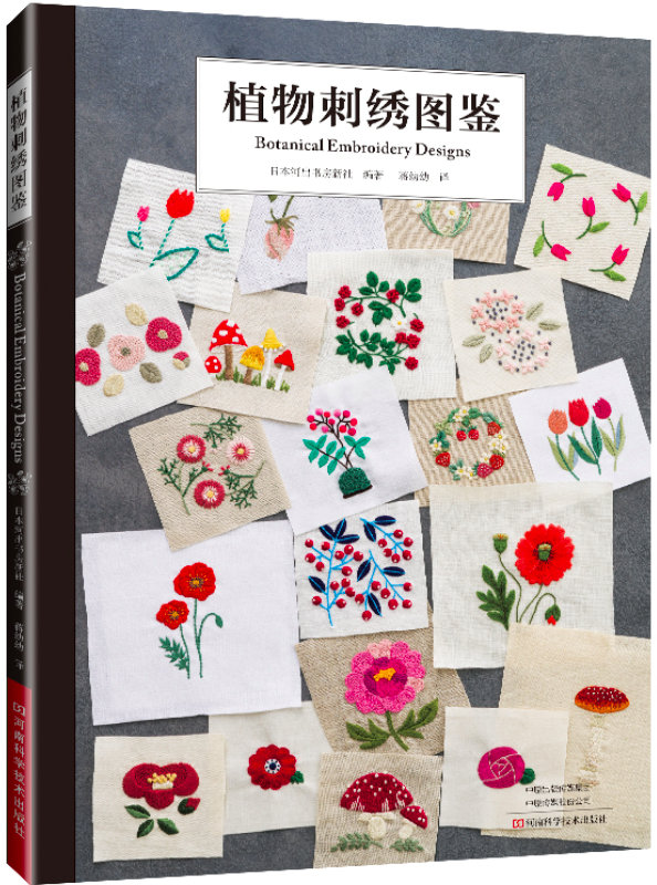 アリス・マカベ著『285の植物刺繍デザイン』日本の手芸本（中国語版