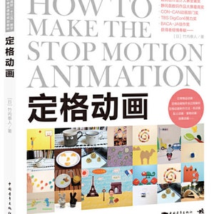Puede incluir: Una portada de libro con el título "How to Make the Stop Motion Animation" en texto blanco sobre un fondo gris. La portada presenta un collage de imágenes coloridas, incluyendo un aro de baloncesto, una taza de café, un plato con una cara sonriente, un camello, una Torre Eiffel y un gato. El libro está escrito por Taichi Takeuchi y publicado por China Youth Press.