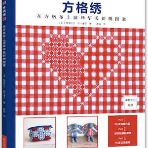 Livre d&#39;artisanat de broderie japonaise Reiko Washizawa sur la broderie au point vichy (en chinois)