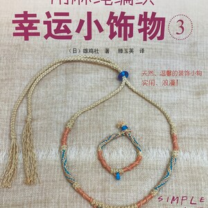 May include: A book cover with the title "Lucky Accessories" in Chinese characters, featuring a necklace and bracelet set made of hemp rope. The jewelry is beige, with blue and copper accents. The text "SIMPLE HEMP ACCESSORIES" is also visible.