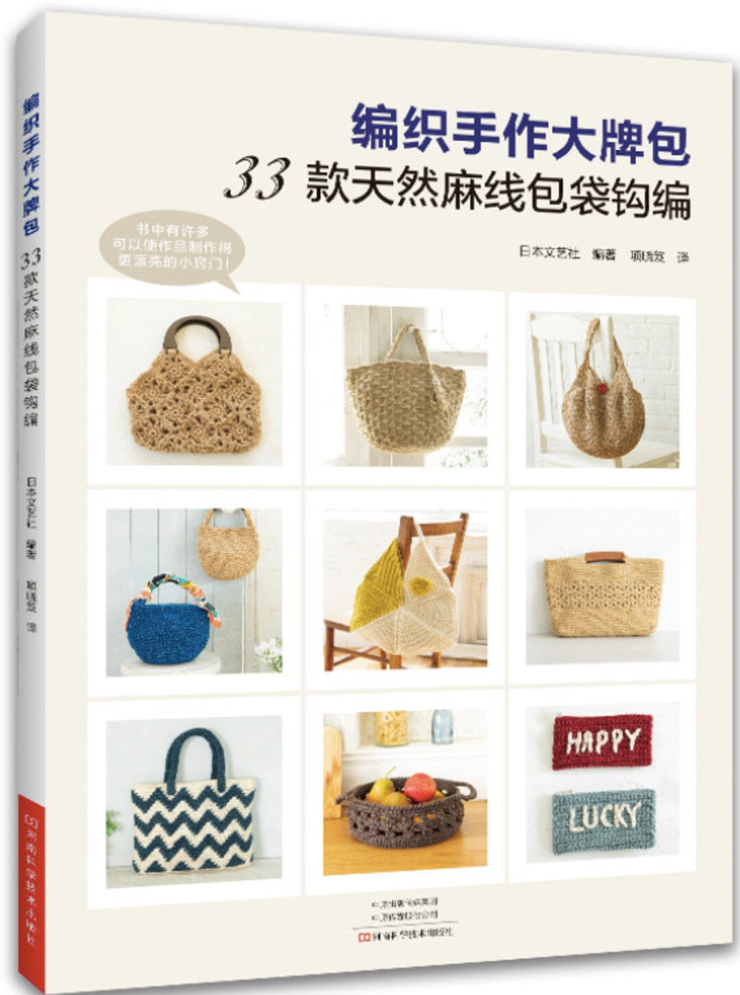 33 borse firmate realizzate all'uncinetto con corda di canapa Libro di  artigianato giapponese (in cinese) Italia