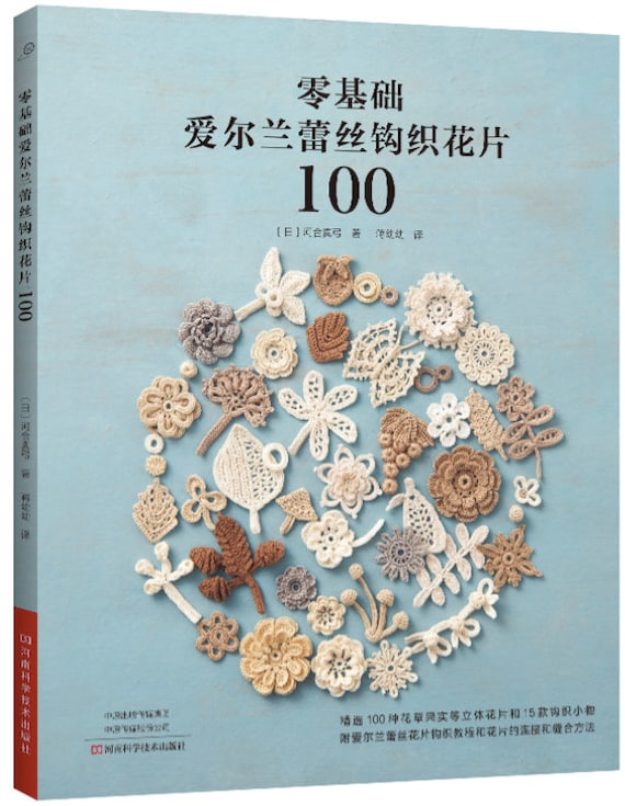 Irish Crochet Lace Motifs 100 by Mayumi Kawai Japanese Crochet