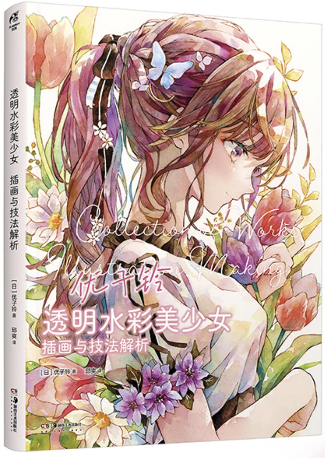 ゆこりん作品集＆イラストメイキング 透明水彩で描く可愛い女の子 日本