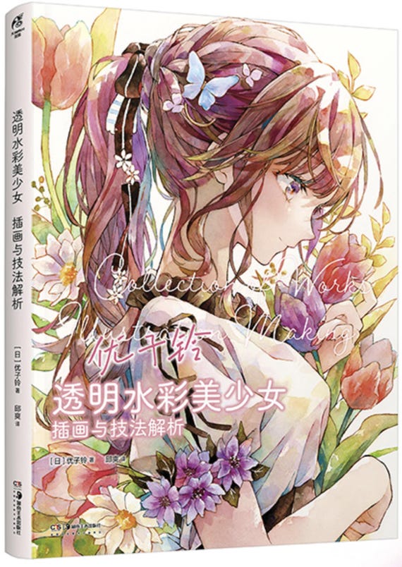 ゆこりん作品集＆イラストメイキング 透明水彩で描く可愛い女の子 日本