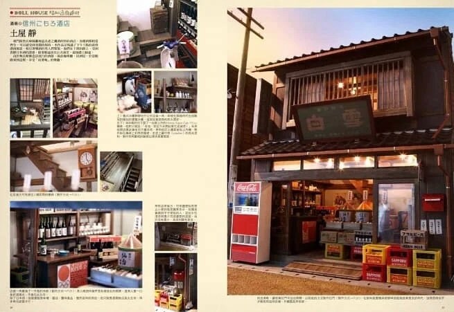 ミニチュアドールハウス教科書 第6巻 昭和時代の商店街 - 日本の手芸本