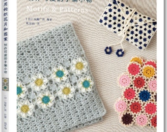 Puede incluir: Una portada de libro con el título "活用钩织花片和图案 制作可爱的手编小物 Motifs & Patterns" en japonés e inglés. La portada presenta varios artículos tejidos a ganchillo, incluyendo una bufanda gris con flores blancas, una bolsa de ganchillo azul y blanca y una manta de ganchillo de colores.