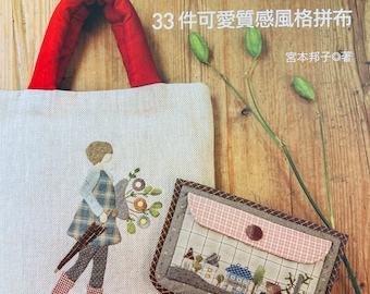 Les 33 oeuvres élégantes de Miyamoto Kuniko avec appliqués, patchworks et courtepointes - Livre d'artisanat japonais (chinois)