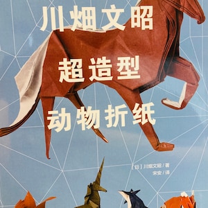Super stylish origami animals by Fumiaki Kawahata Japanese Craft Book (In Chinese)