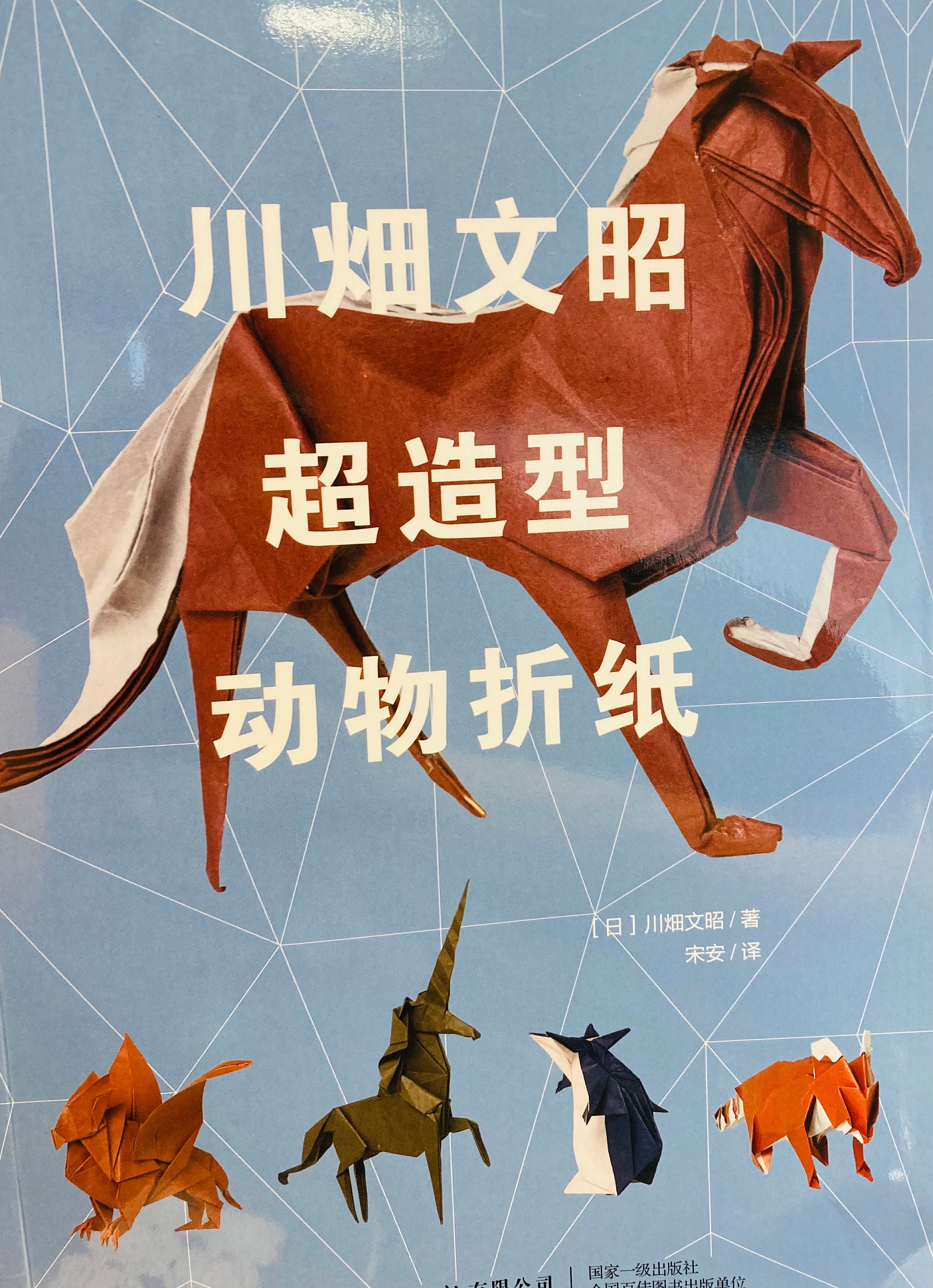 Super Stylish Origami Animals by Fumiaki Kawahata Japanese Craft