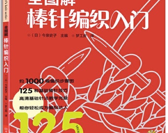 125 technik robienia na drutach krok po kroku. Japońska książka o rękodziele (w języku chińskim)
