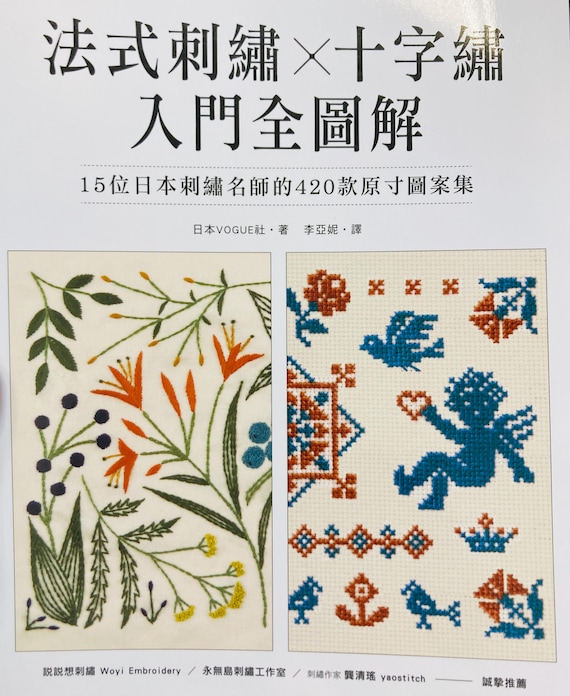 フランス刺繍×クロスステッチ 15名の著名な刺繍作家による420の