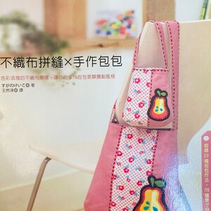 Può includere: Una borsa di tela rosa con una borsa di tela rosa più piccola all'interno. Entrambe le borse hanno un design a forma di pera sul davanti. Il testo sulla pagina dice "不織布拼縫×手作包包", che si traduce in "Patchwork di tessuto non tessuto x borsa fatta a mano".