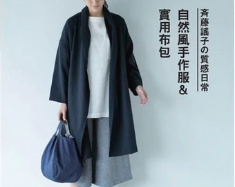 Yoko Saito's My Comfortable Clothes and Bags - Japanese Craft Book (In Chinese)